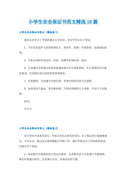 小学生安全保证书范文精选10篇