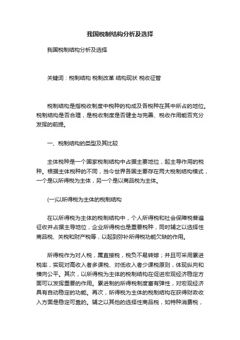 我国税制结构分析及选择