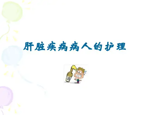 肝脏疾病病人的相关护理课件