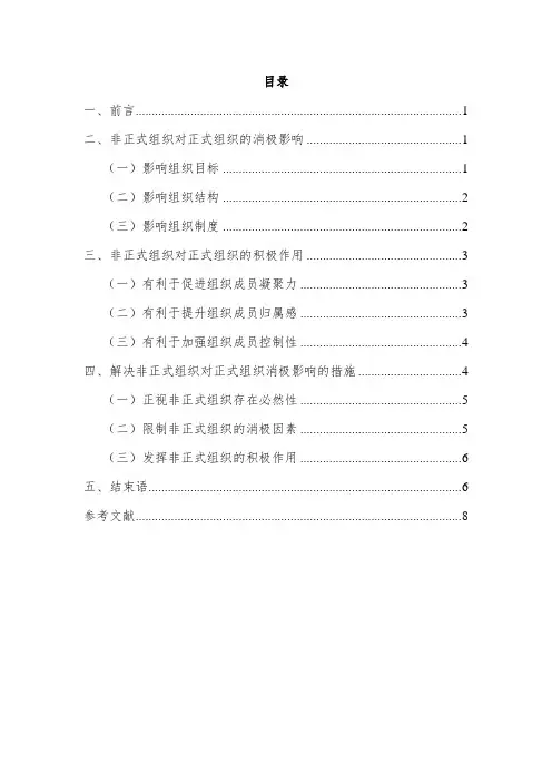 非正式组织对正式组织的影响与作用