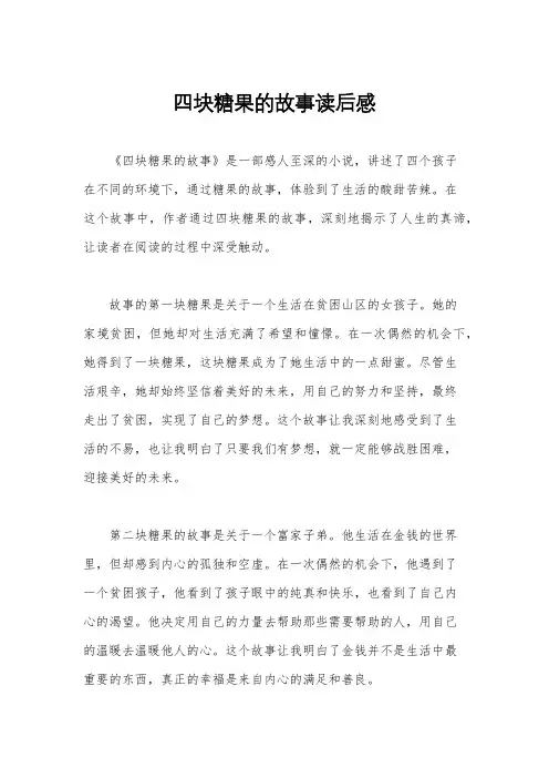 四块糖果的故事读后感
