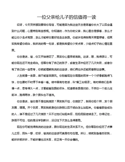 一位父亲给儿子的信值得一读