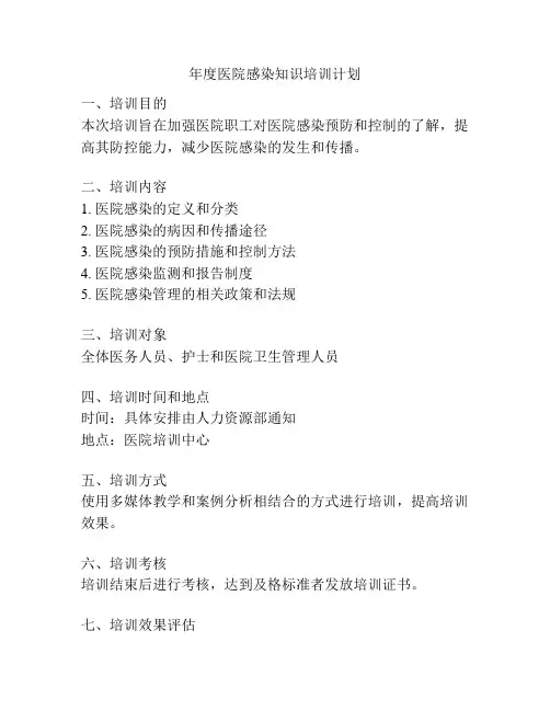 年度医院感染知识培训计划