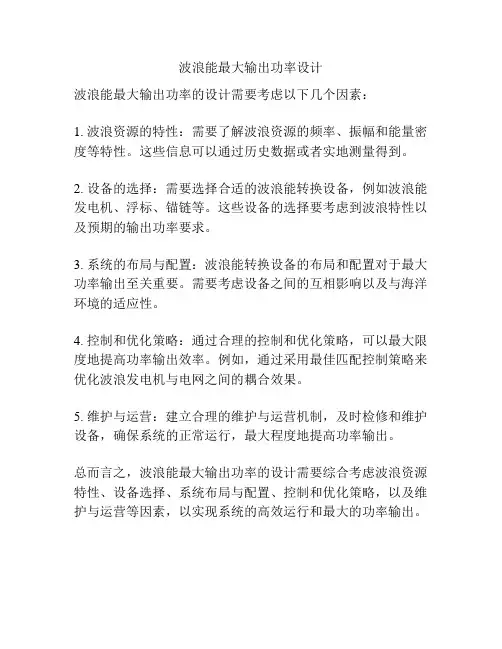 波浪能最大输出功率设计