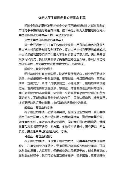 优秀大学生创新创业心得体会5篇