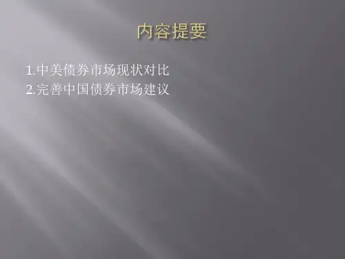 中美债券市场现状对比及完善中国债券市场共16页