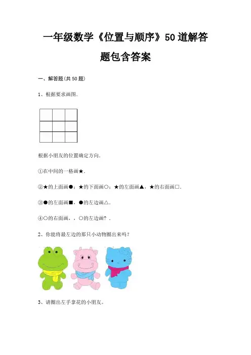 一年级数学《位置与顺序》50道解答题包含答案(全优)