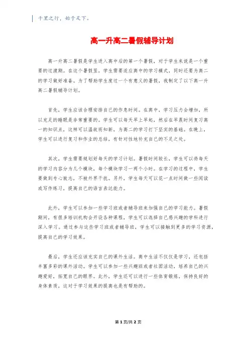 高一升高二暑假辅导计划1200字
