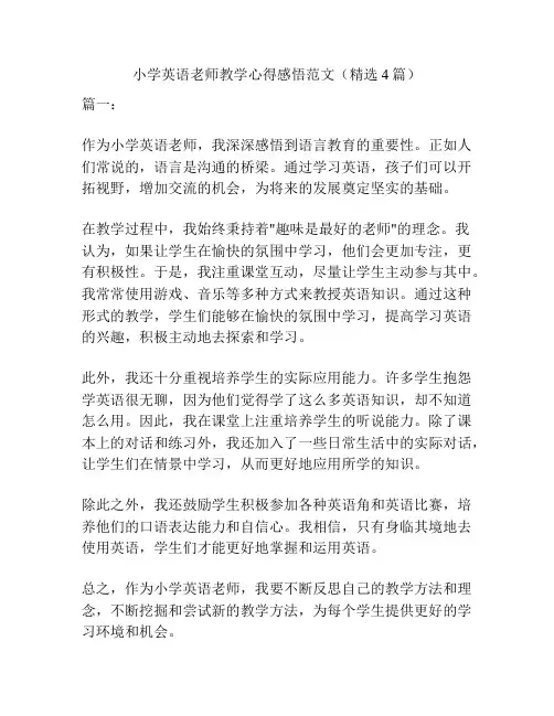 小学英语老师教学心得感悟范文(精选4篇)