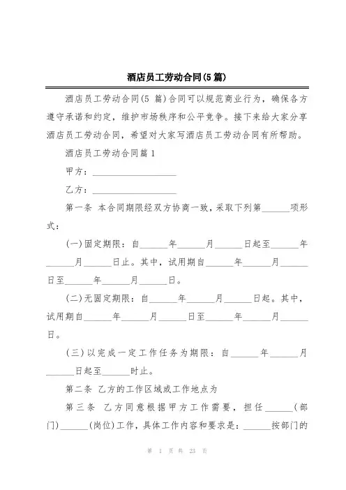 酒店员工劳动合同(5篇)