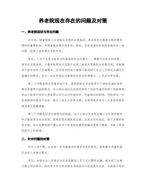 养老院现在存在的问题及对策