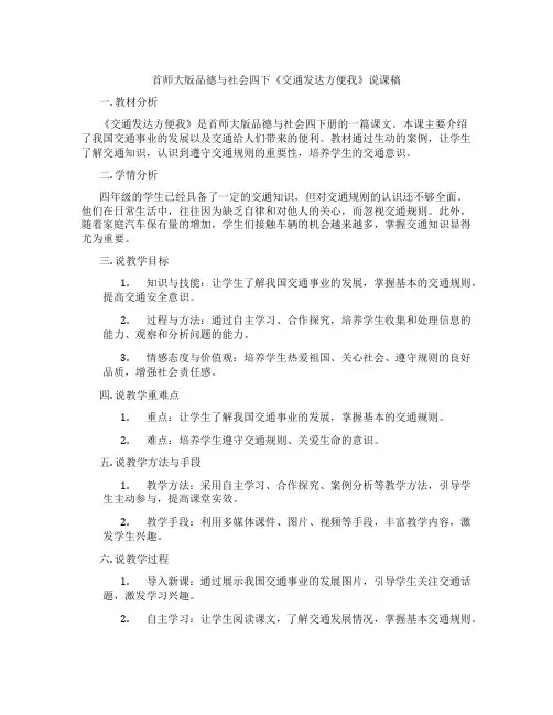 首师大版品德与社会四下《交通发达方便我》说课稿