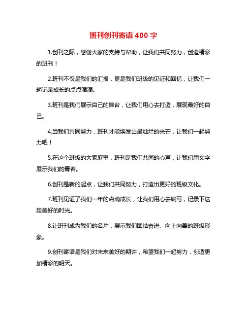 班刊创刊寄语400字