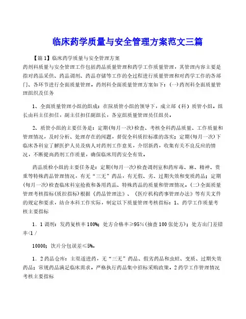 临床药学质量与安全管理方案范文三篇
