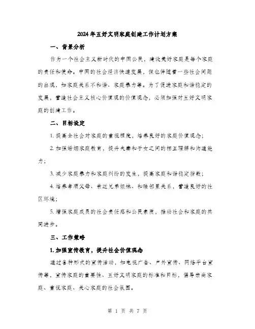 2024年五好文明家庭创建工作计划方案(二篇)