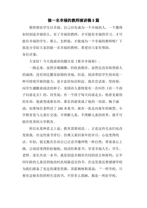 做一名幸福的教师演讲稿5篇