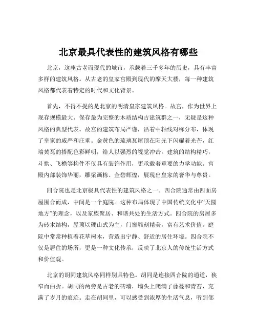 北京最具代表性的建筑风格有哪些