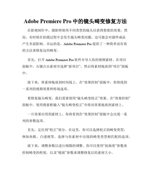 Adobe Premiere Pro中的镜头畸变修复方法