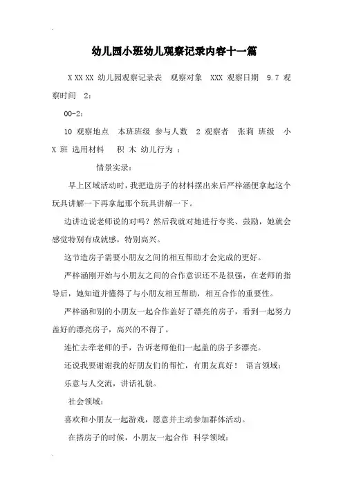 幼儿园小班幼儿观察记录内容十一篇