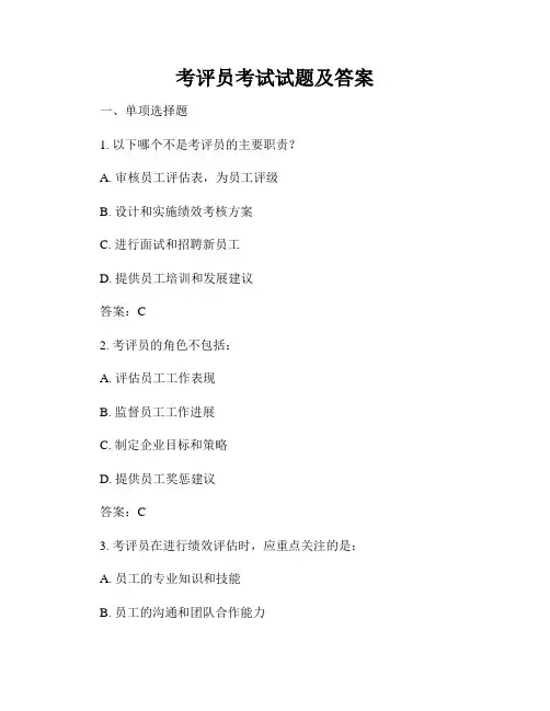 考评员考试试题及答案
