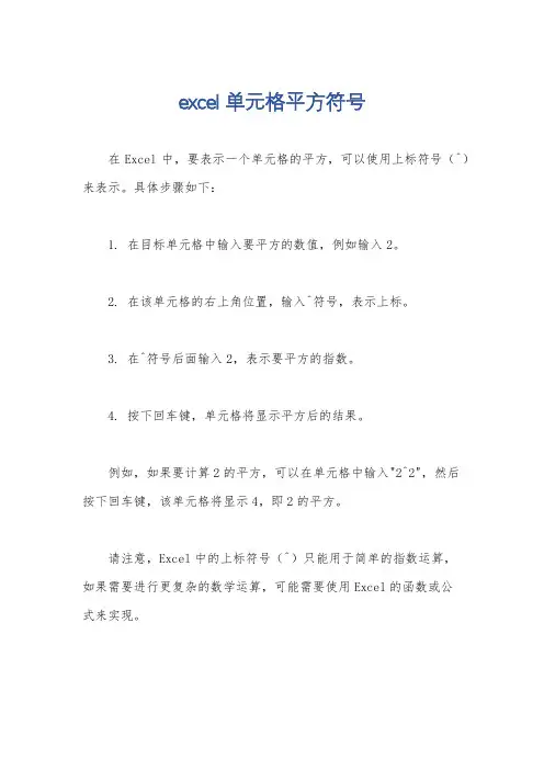 excel单元格平方符号