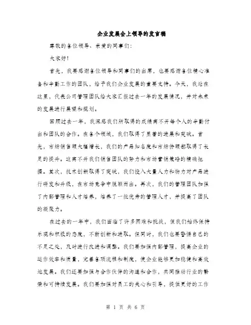 企业发展会上领导的发言稿（三篇）