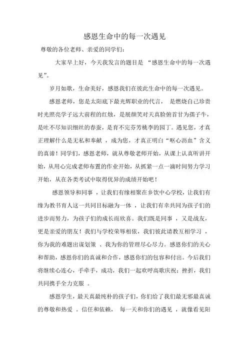 国旗下讲话-感恩生命中的每一次遇见
