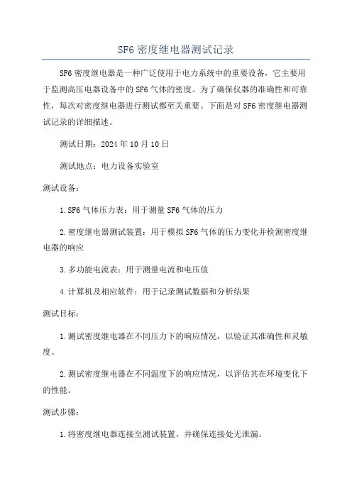 SF6密度继电器测试记录