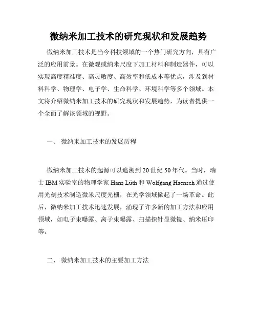 微纳米加工技术的研究现状和发展趋势