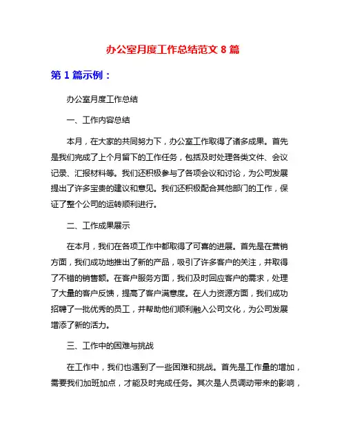 办公室月度工作总结范文8篇