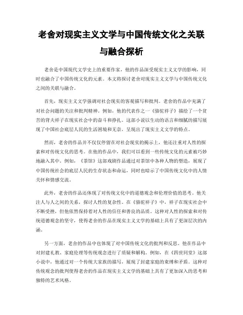 老舍对现实主义文学与中国传统文化之关联与融合探析