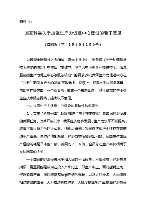 国家科委关于加强生产办促进中心建设的若干意见