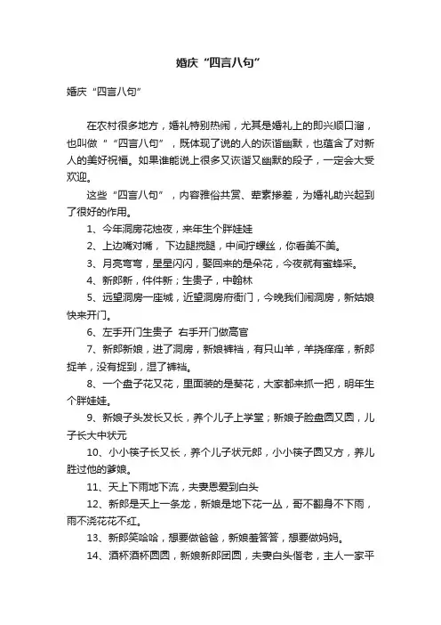 婚庆“四言八句”