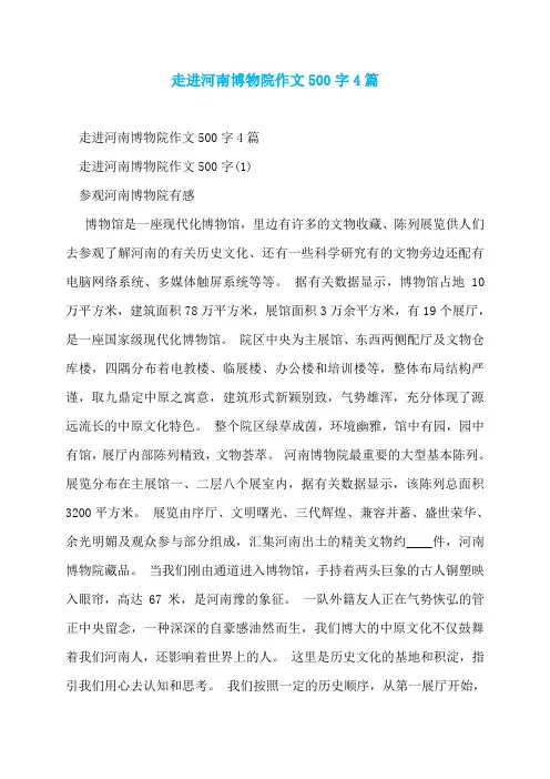 走进河南博物院作文500字4篇
