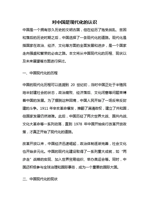 对中国是现代化的认识