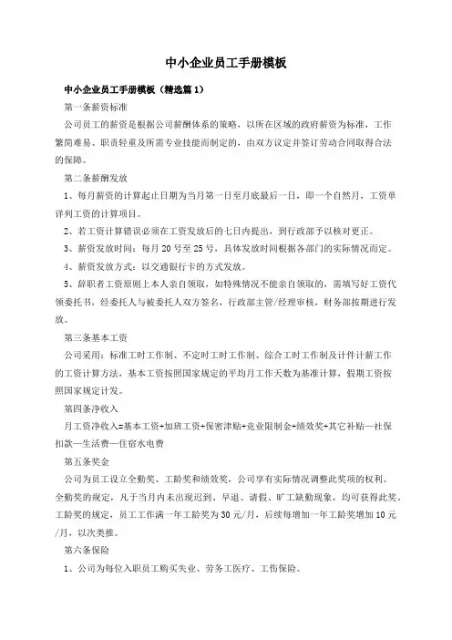 中小企业员工手册模板