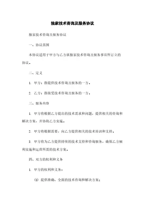 独家技术咨询及服务协议
