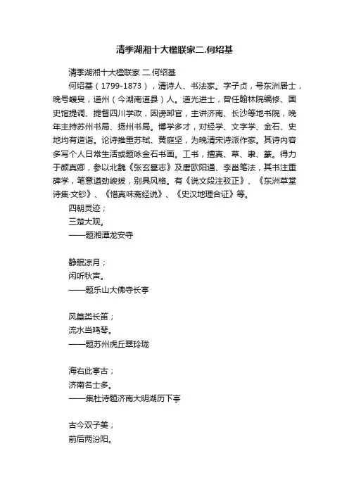 清季湖湘十大楹联家二.何绍基