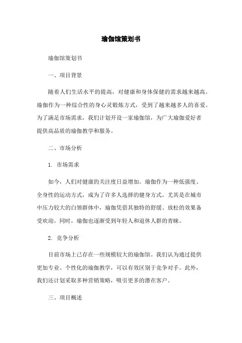 瑜伽馆策划书
