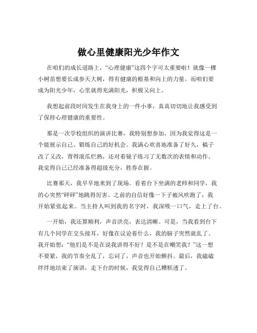 做心里健康阳光少年作文