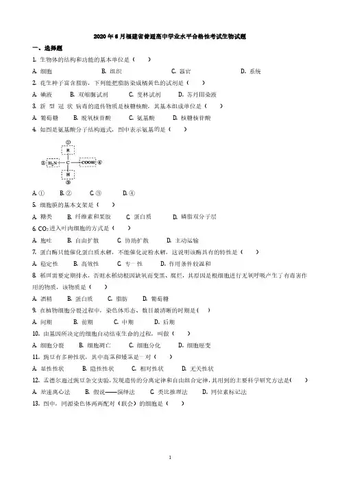 2020年6月福建省普通高中学业水平合格性考试生物试题与答案