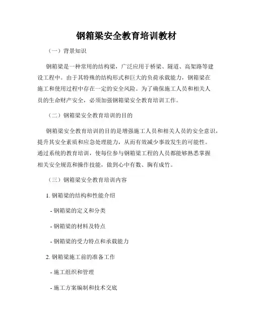 钢箱梁安全教育培训教材
