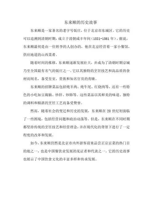 东来顺的历史故事