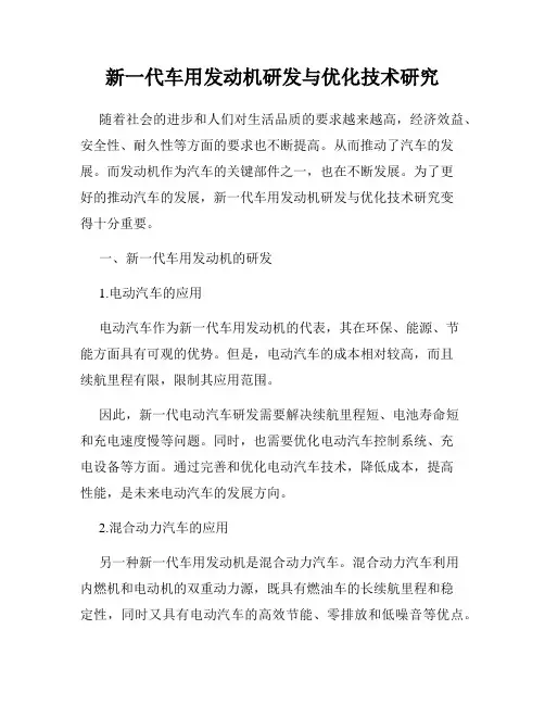 新一代车用发动机研发与优化技术研究