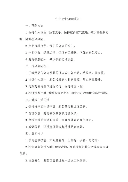 公共卫生知识科普