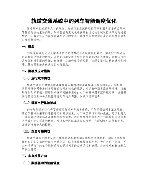 轨道交通系统中的列车智能调度优化