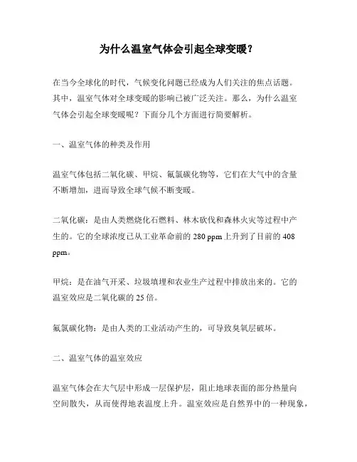 为什么温室气体会引起全球变暖？