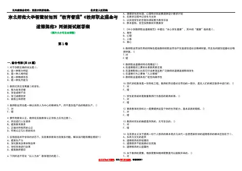 东北师范大学智慧树知到“教育管理”《教师职业理念与道德规范》网课测试题答案4