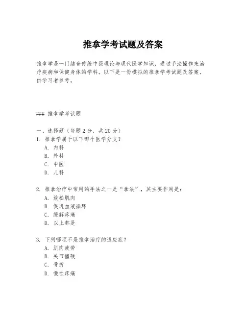 推拿学考试题及答案
