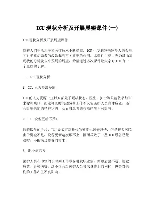 ICU现状分析及开展展望课件(一)